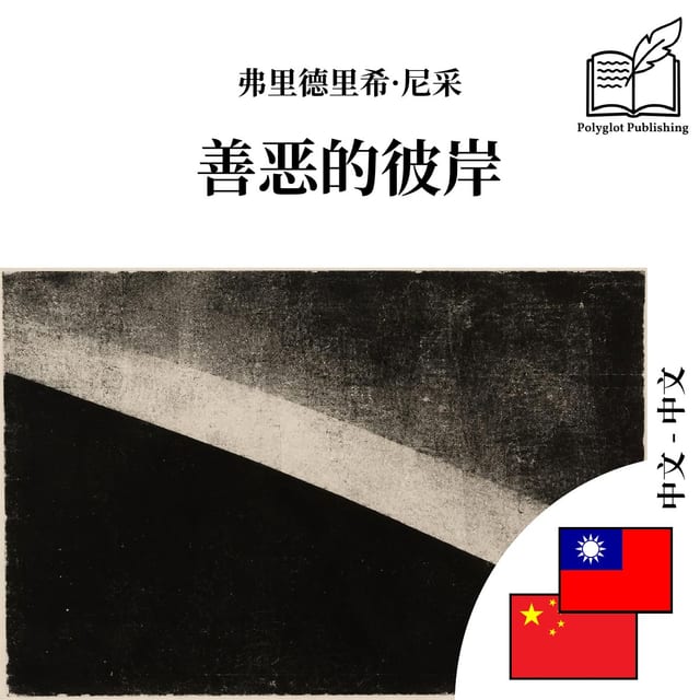 善恶的彼岸