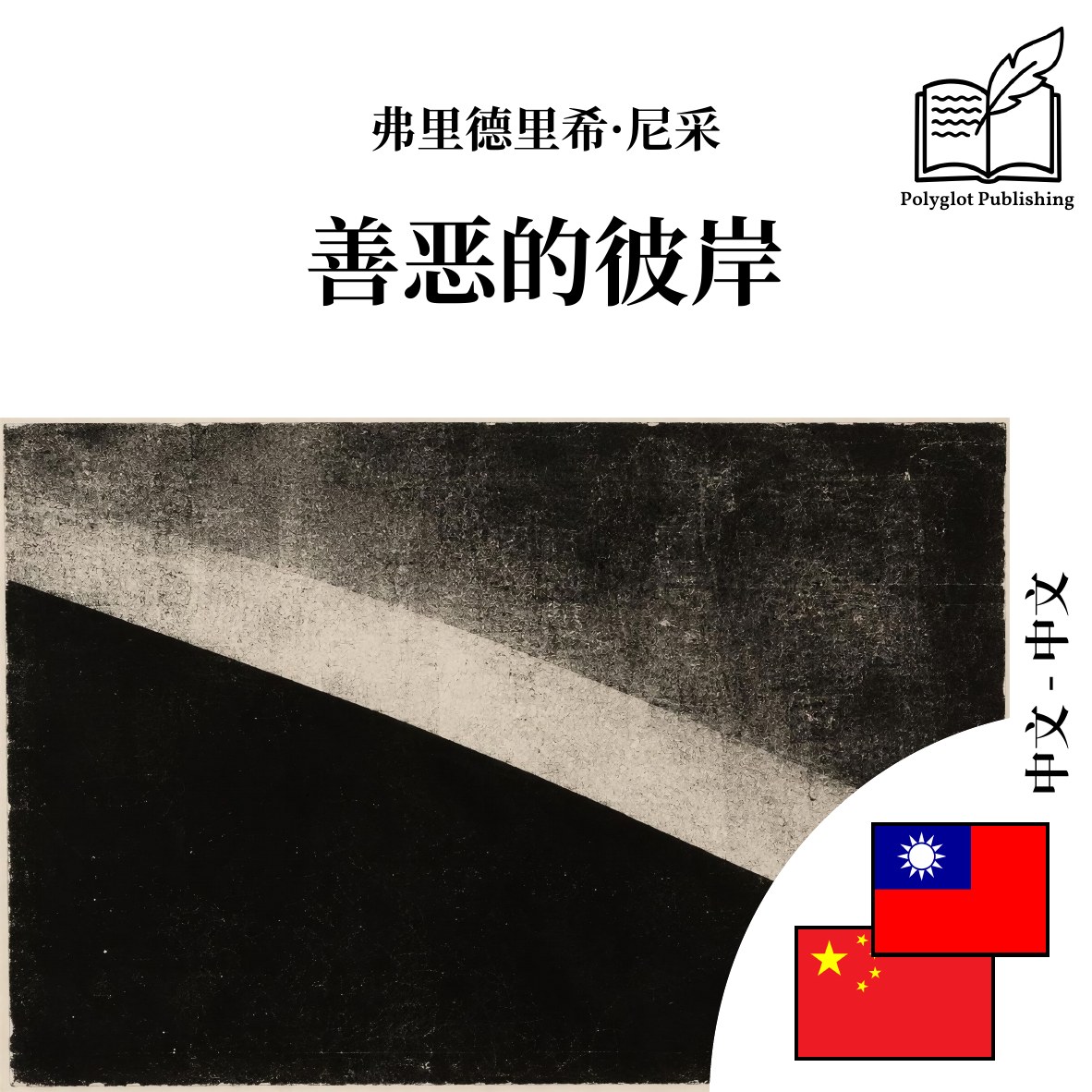 善恶的彼岸