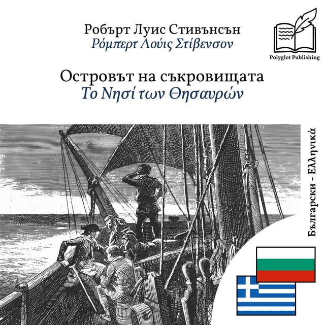 Το Νησί των Θησαυρών
