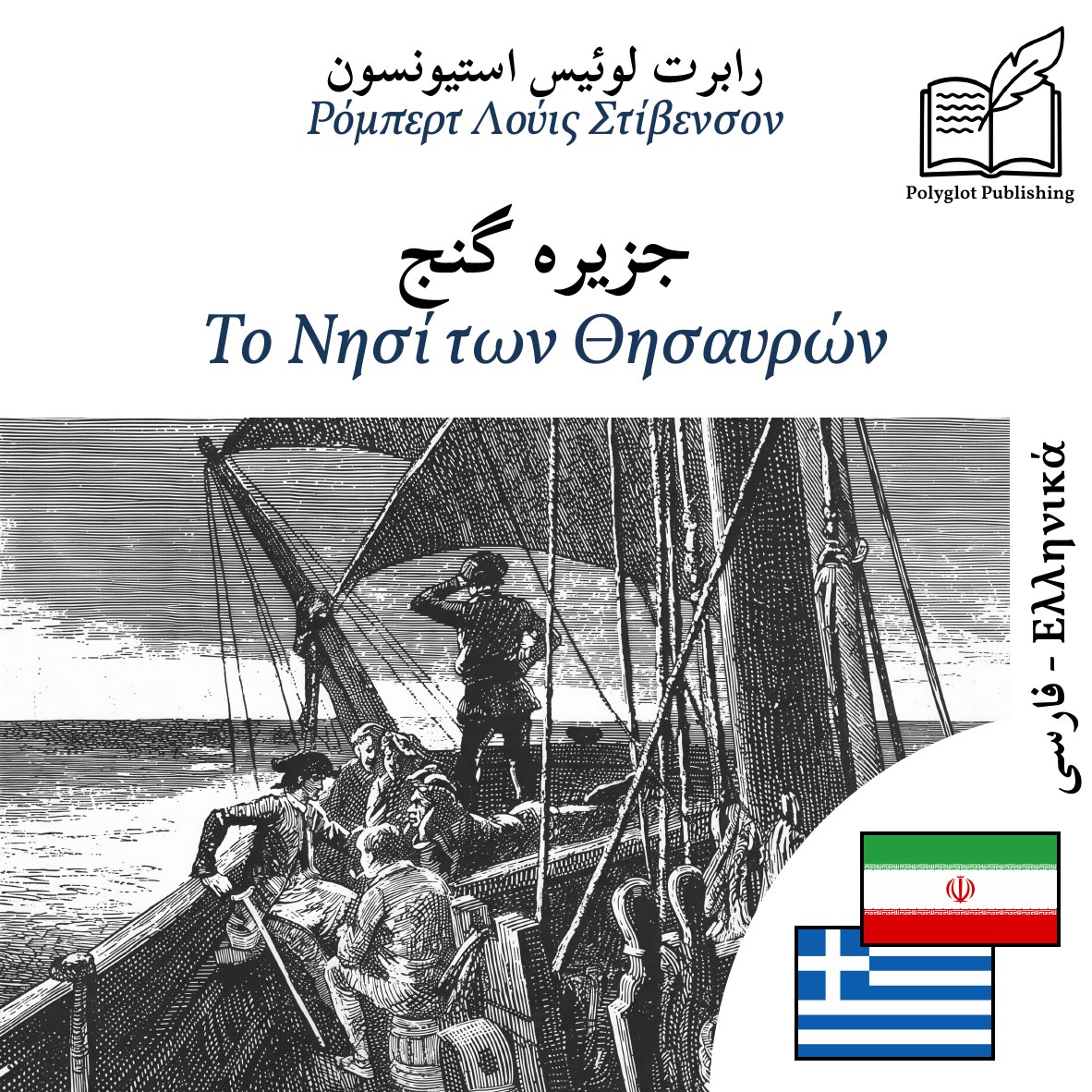 Το Νησί των Θησαυρών