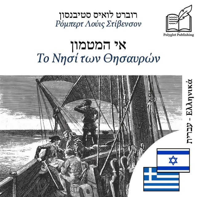 Το Νησί των Θησαυρών