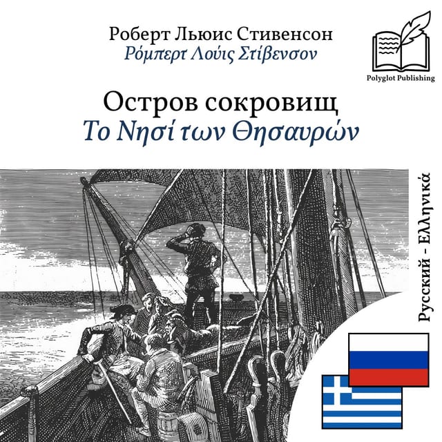 Το Νησί των Θησαυρών