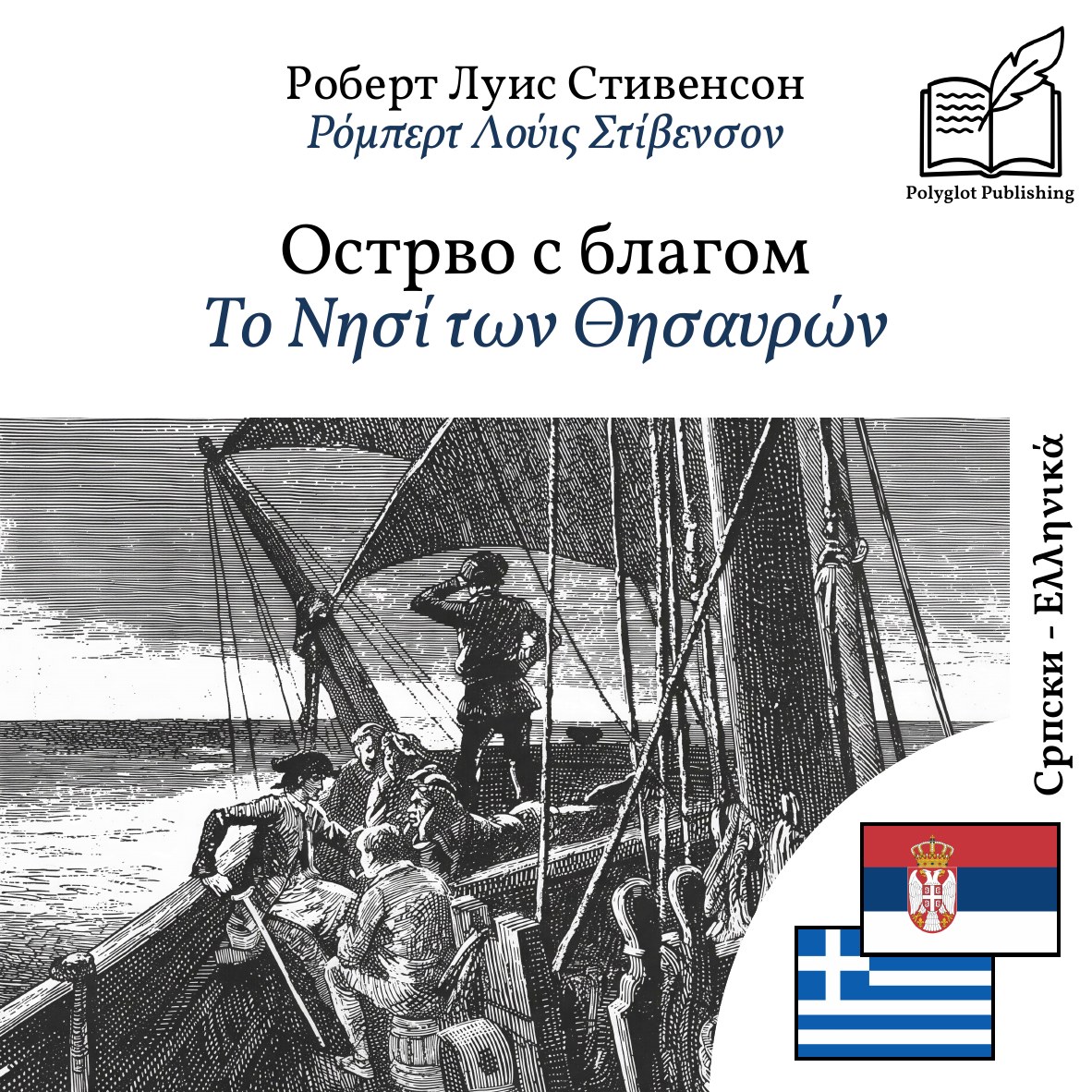 Το Νησί των Θησαυρών