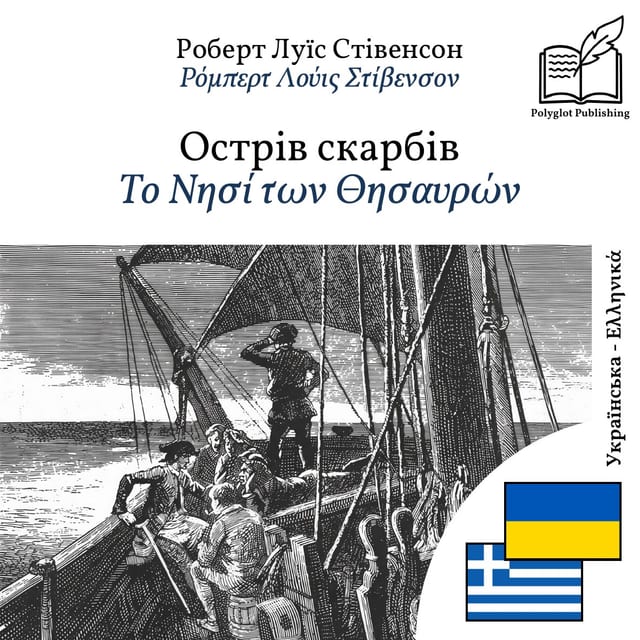 Το Νησί των Θησαυρών