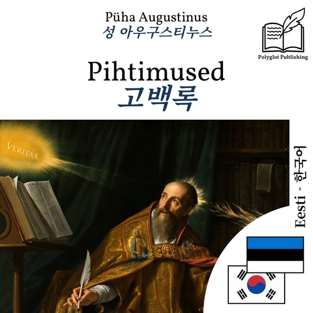 고백록