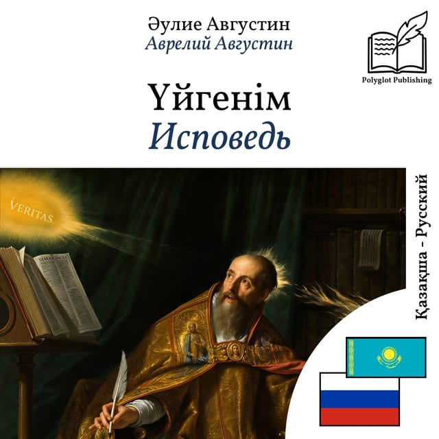 Исповедь