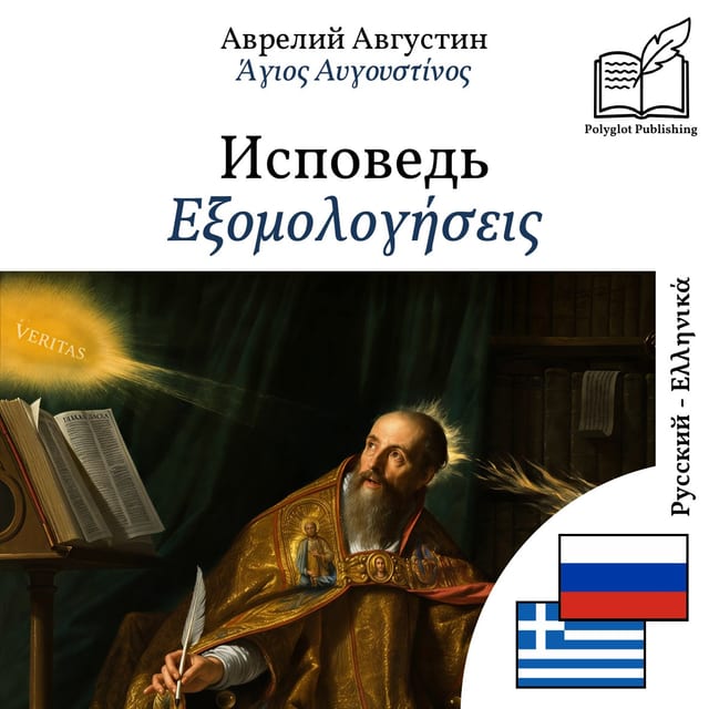 Εξομολογήσεις