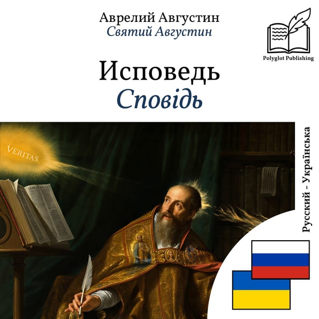 Сповідь