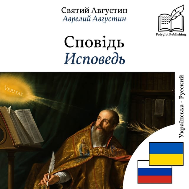 Исповедь