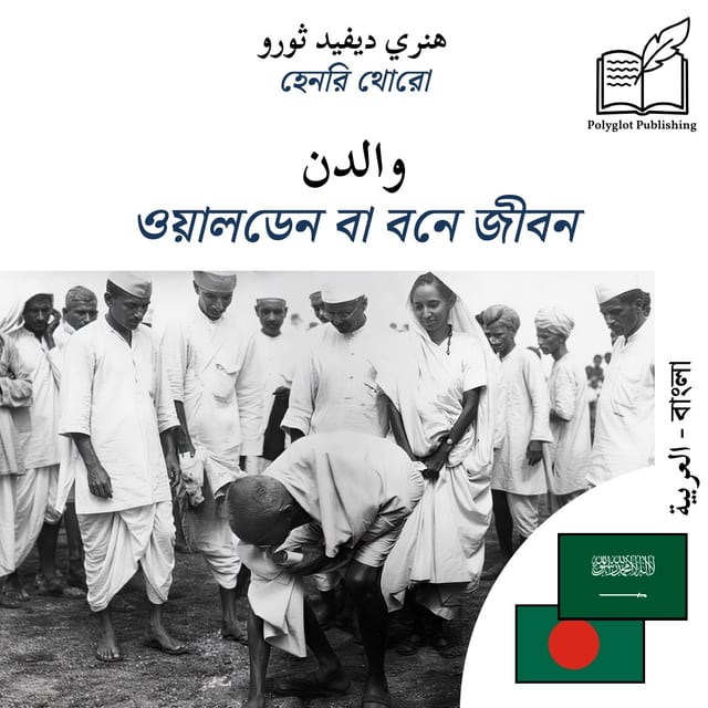 ওয়ালডেন বা বনে জীবন