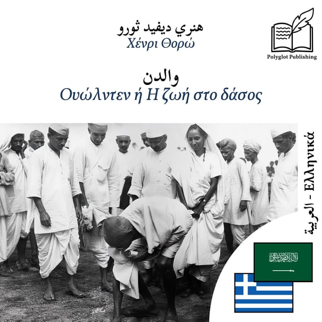 Ουώλντεν ή Η ζωή στο δάσος