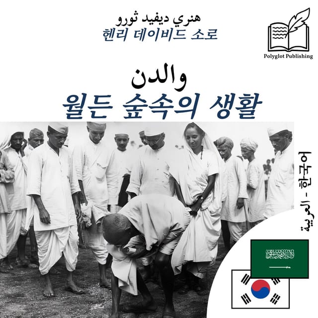 월든 숲속의 생활