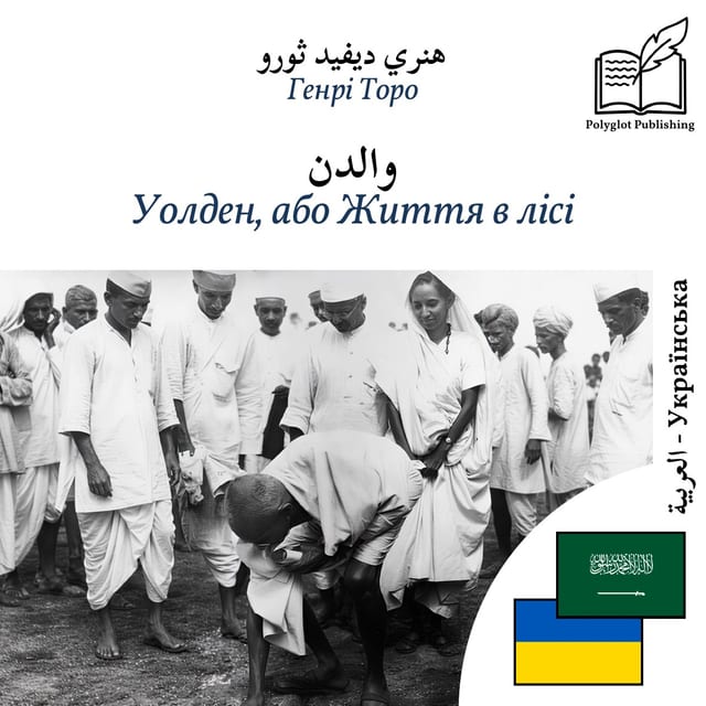 Уолден, або Життя в лісі