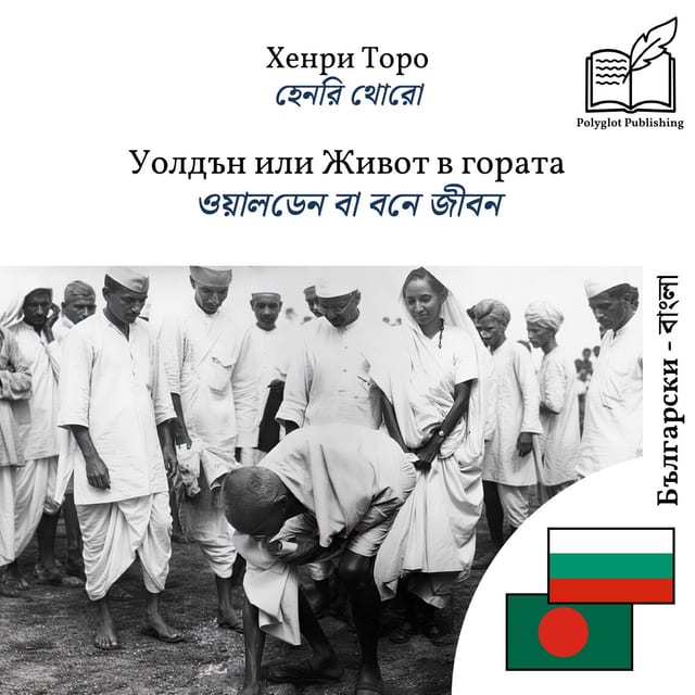 ওয়ালডেন বা বনে জীবন