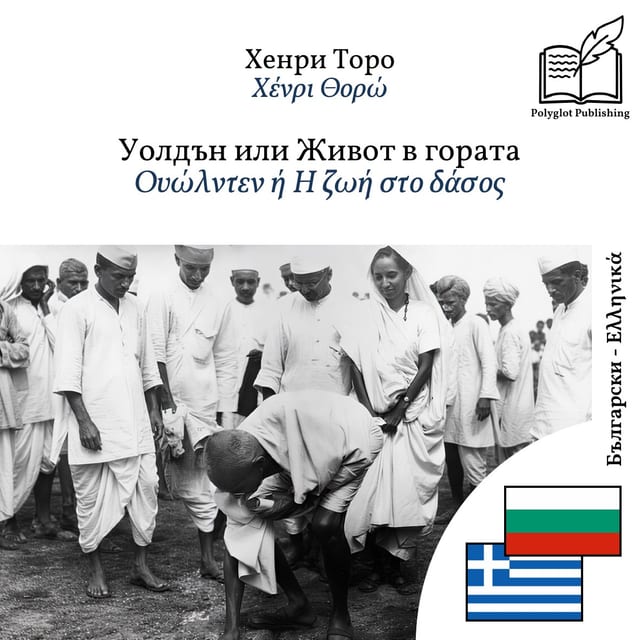 Ουώλντεν ή Η ζωή στο δάσος