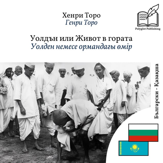Уолден немесе ормандағы өмір