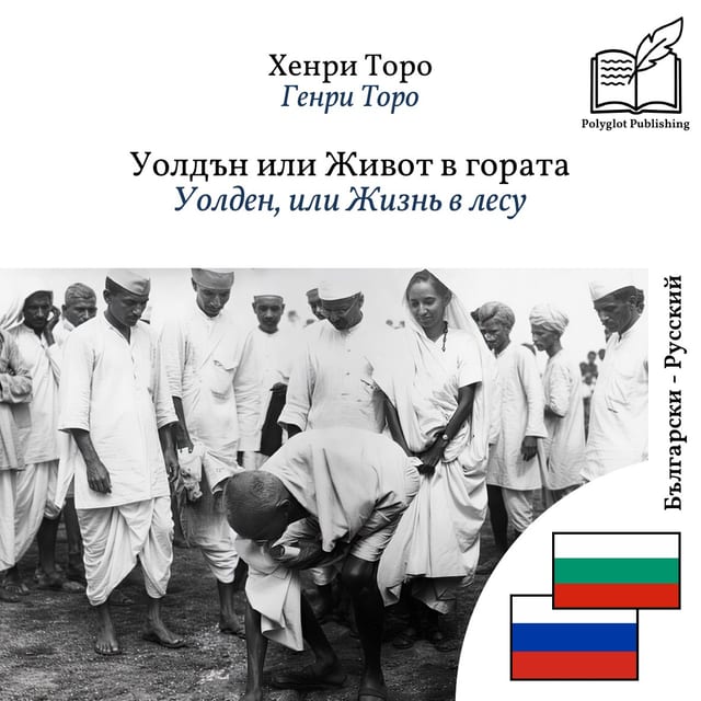 Уолден, или Жизнь в лесу