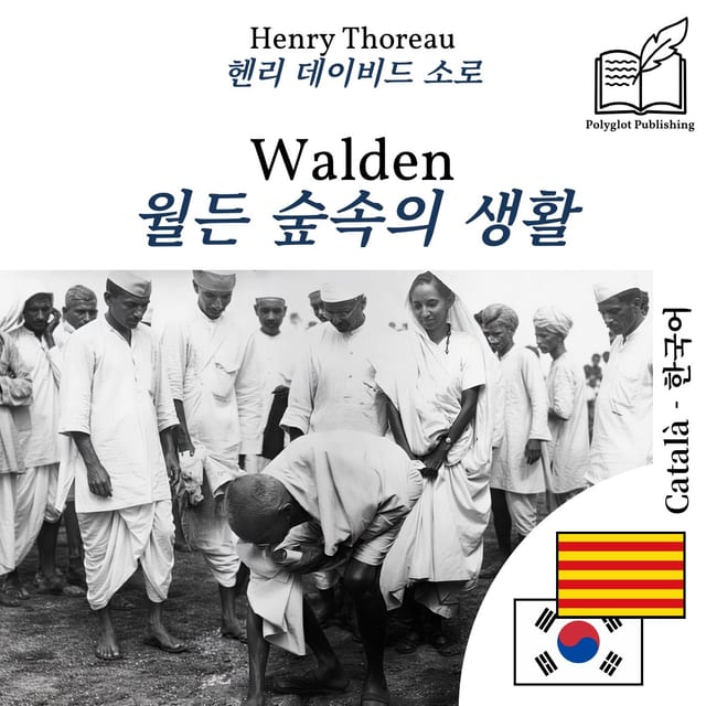 월든 숲속의 생활