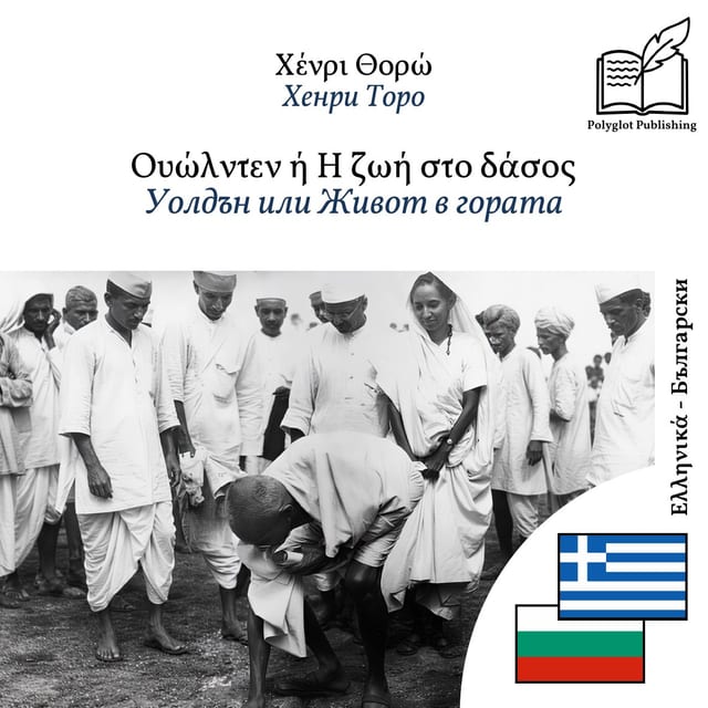 Уолдън или Живот в гората
