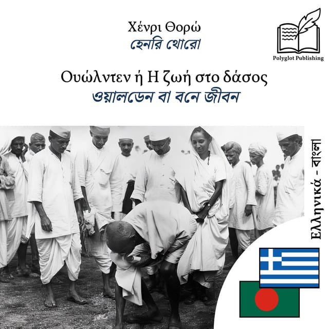 ওয়ালডেন বা বনে জীবন