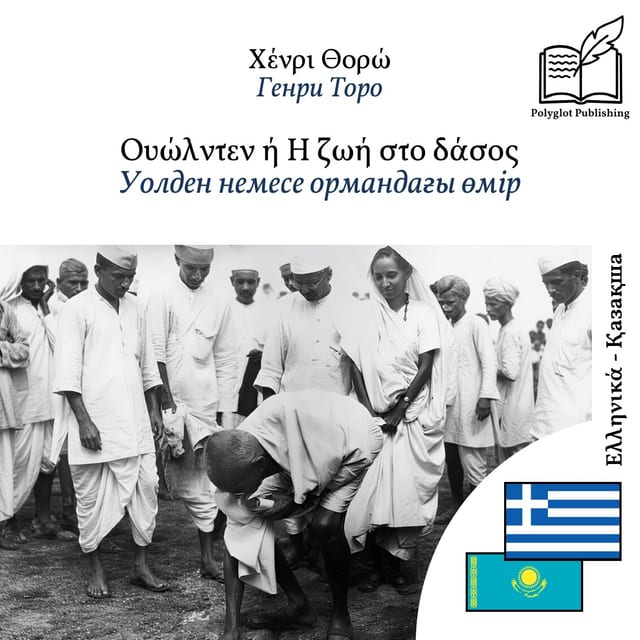 Уолден немесе ормандағы өмір