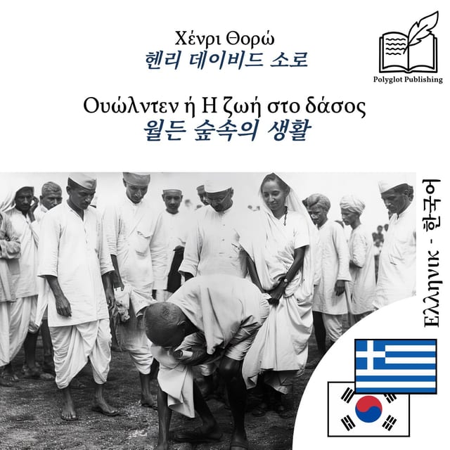 월든 숲속의 생활