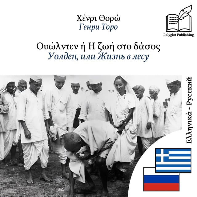 Уолден, или Жизнь в лесу