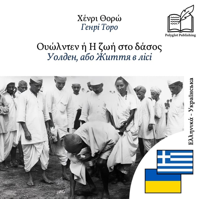 Уолден, або Життя в лісі