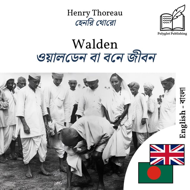 ওয়ালডেন বা বনে জীবন