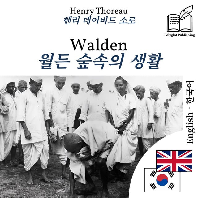 월든 숲속의 생활