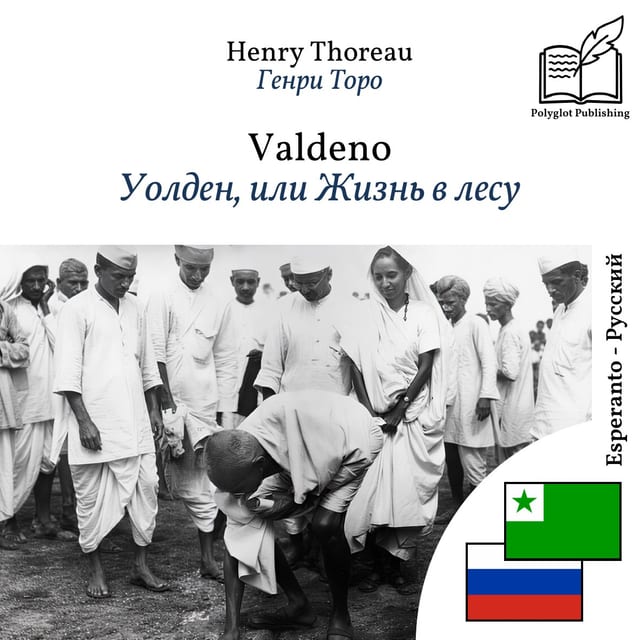 Уолден, или Жизнь в лесу