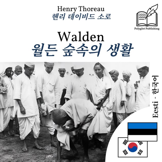 월든 숲속의 생활