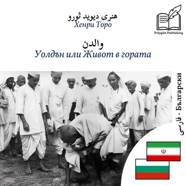 Уолдън или Живот в гората