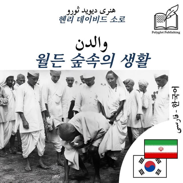 월든 숲속의 생활
