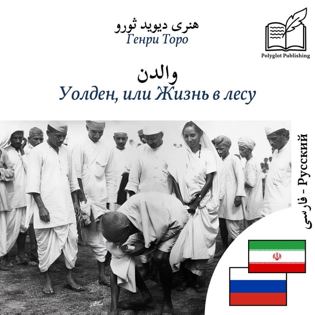 Уолден, или Жизнь в лесу