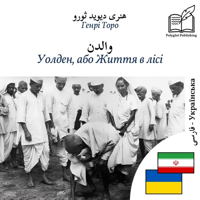 Уолден, або Життя в лісі