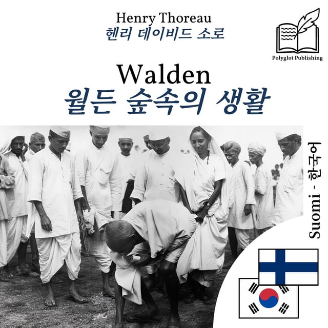 월든 숲속의 생활