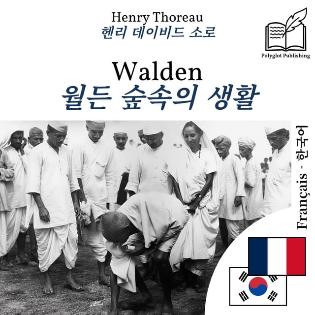월든 숲속의 생활