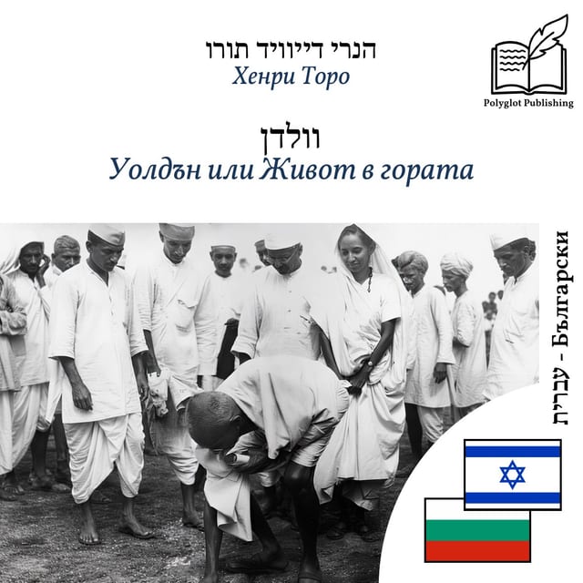 Уолдън или Живот в гората