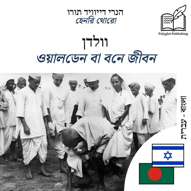 ওয়ালডেন বা বনে জীবন