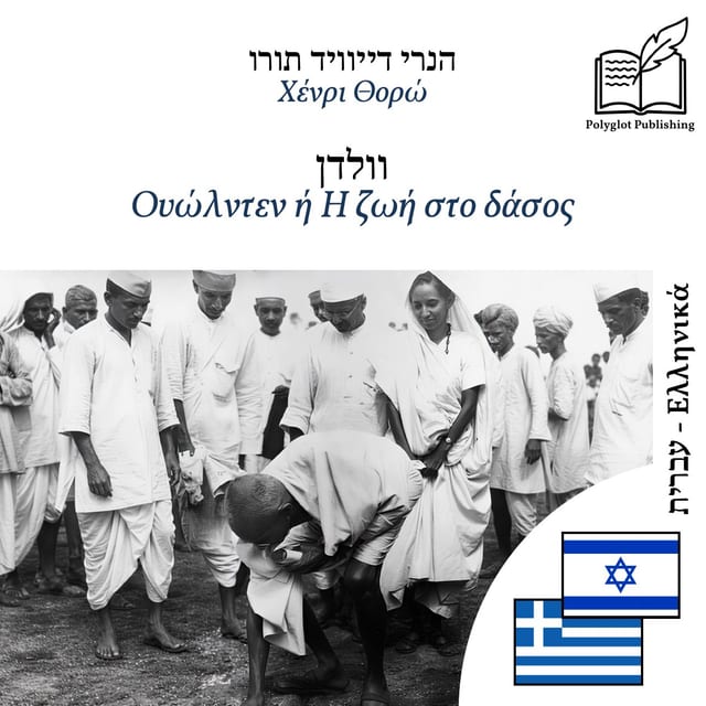 Ουώλντεν ή Η ζωή στο δάσος