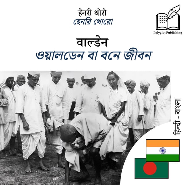 ওয়ালডেন বা বনে জীবন
