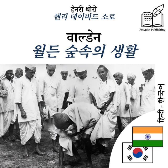 월든 숲속의 생활