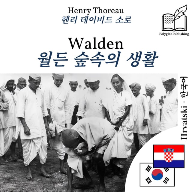 월든 숲속의 생활