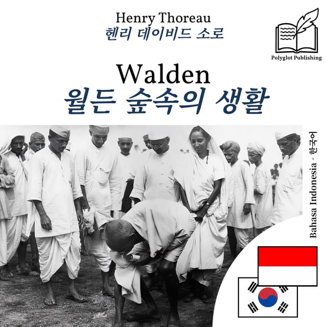 월든 숲속의 생활
