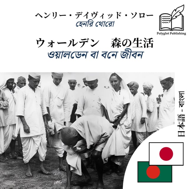 ওয়ালডেন বা বনে জীবন