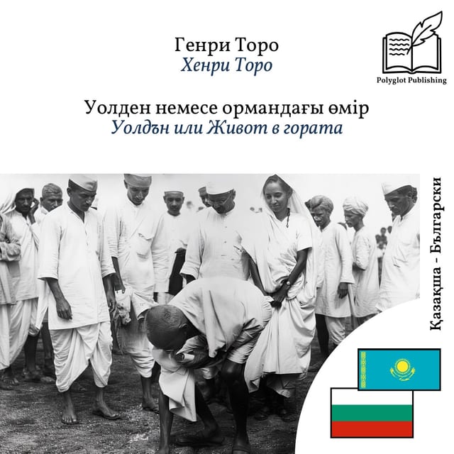 Уолдън или Живот в гората
