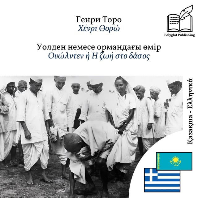 Ουώλντεν ή Η ζωή στο δάσος