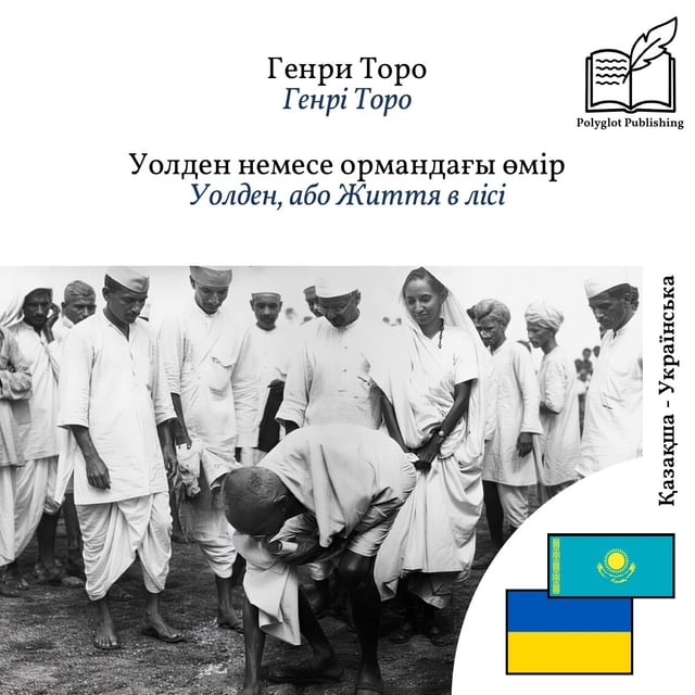 Уолден, або Життя в лісі