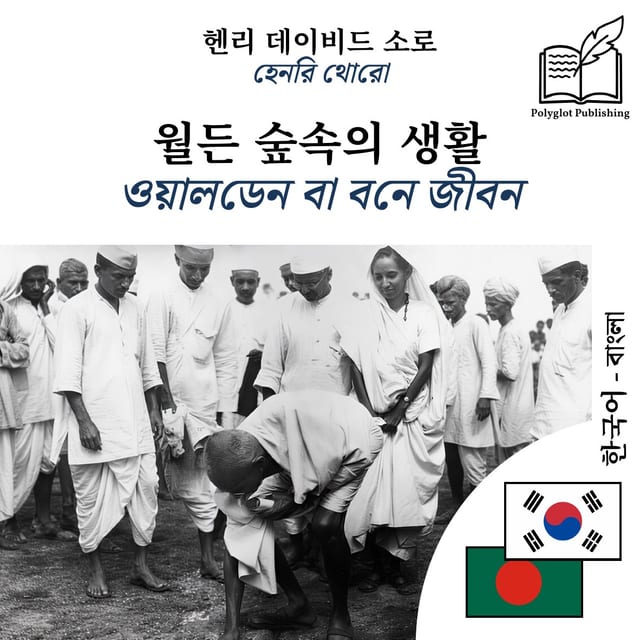 ওয়ালডেন বা বনে জীবন